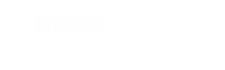 新聞動態