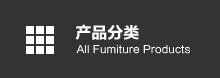 產品分類